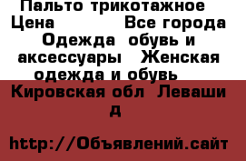 Пальто трикотажное › Цена ­ 2 500 - Все города Одежда, обувь и аксессуары » Женская одежда и обувь   . Кировская обл.,Леваши д.